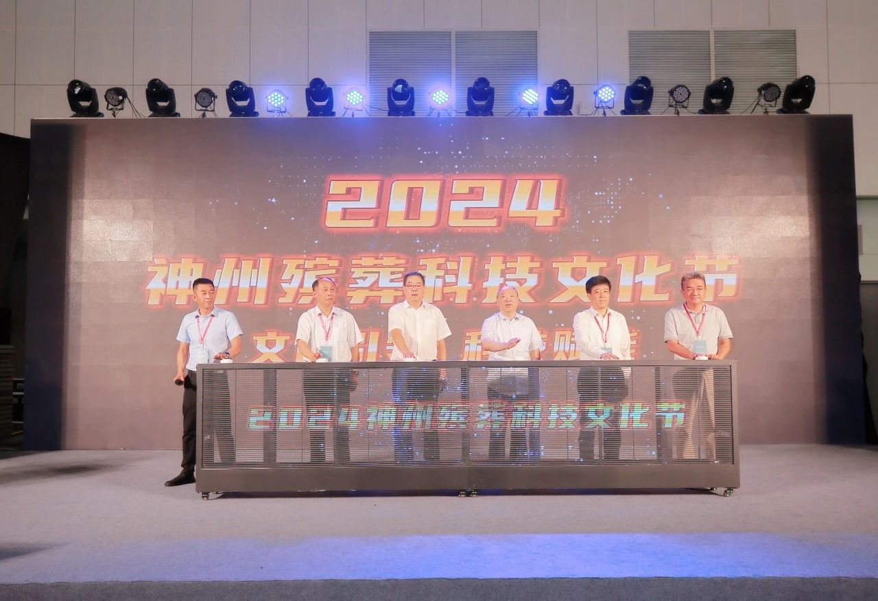 神州殡葬科技文化节闭幕
