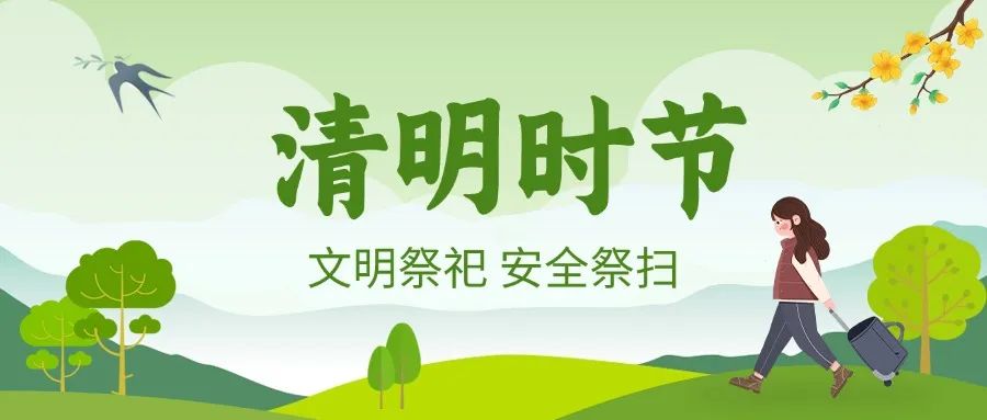 多部门联合发出清明文明祭祀倡议书